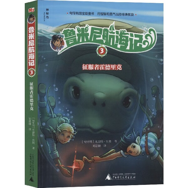 鲁米尼航海记(3征服者霍德里克)