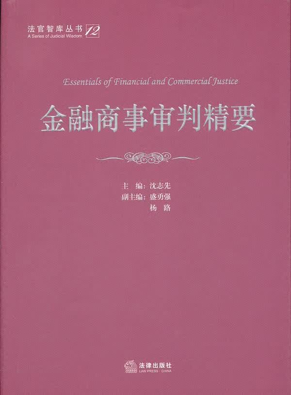 金融商事审判精要【正版图书】