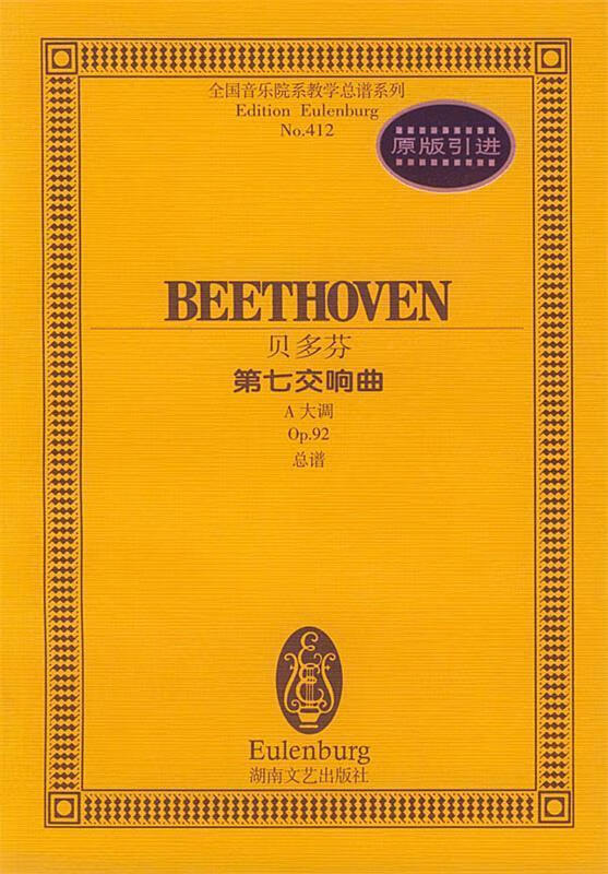 贝多芬--第七交响曲 a大调 贝多芬【正版】
