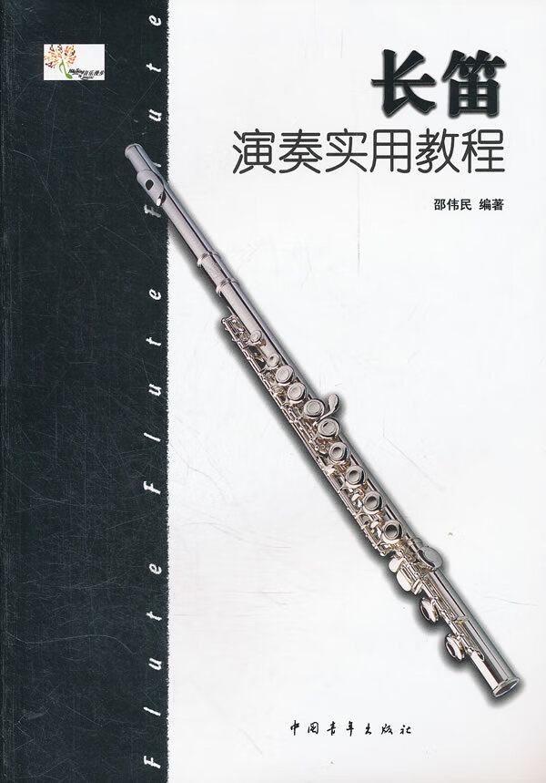 【书】长笛演奏实用教程 邵伟民