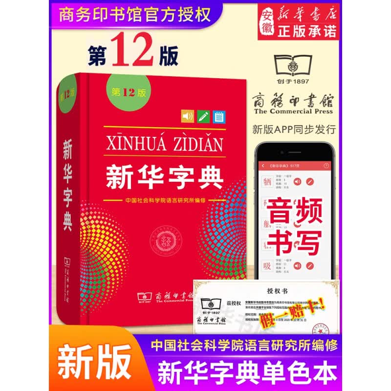 新华字典第12版新版正版 单色本商务印书馆字典小学生 汉语辞典 学校阅读规范标准新编第十二版 成语字典1-6年级 新华书店