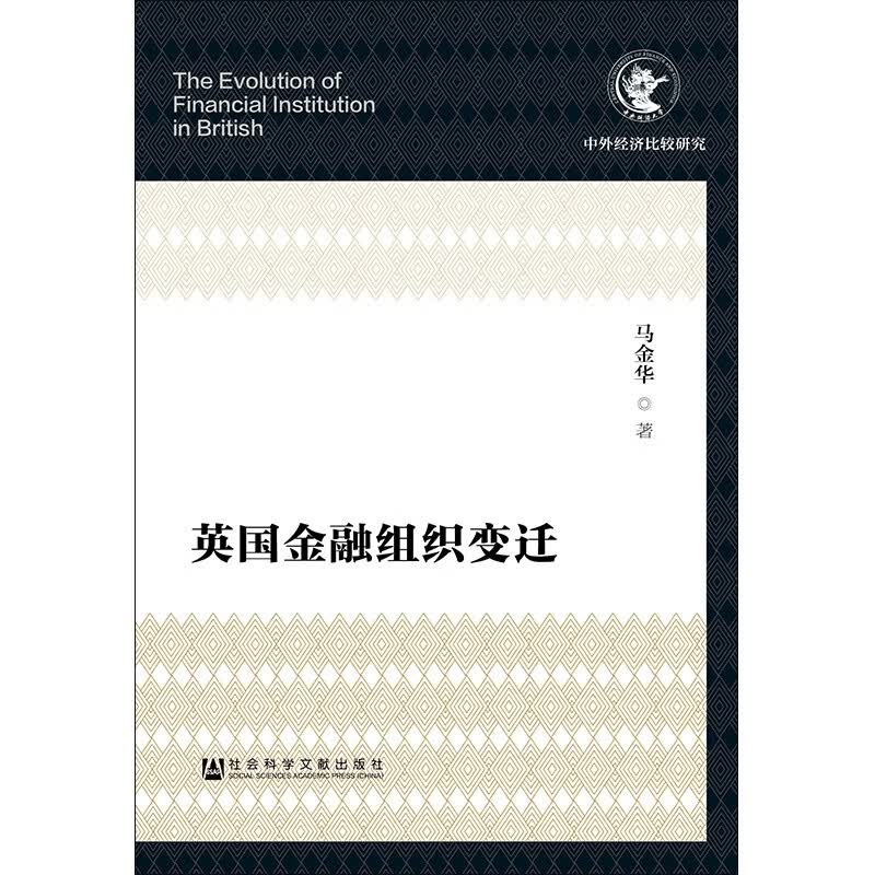 英国金融组织变迁/中外经济比较研究