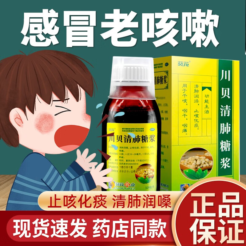 葵花 川贝清肺糖浆儿童小儿成人风寒感冒致干咳止咳化痰清肺润喉润燥