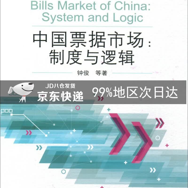 中国票据市场：制度与逻辑