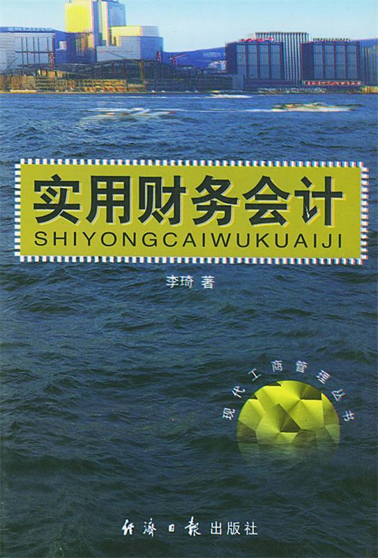 实用财务会计
