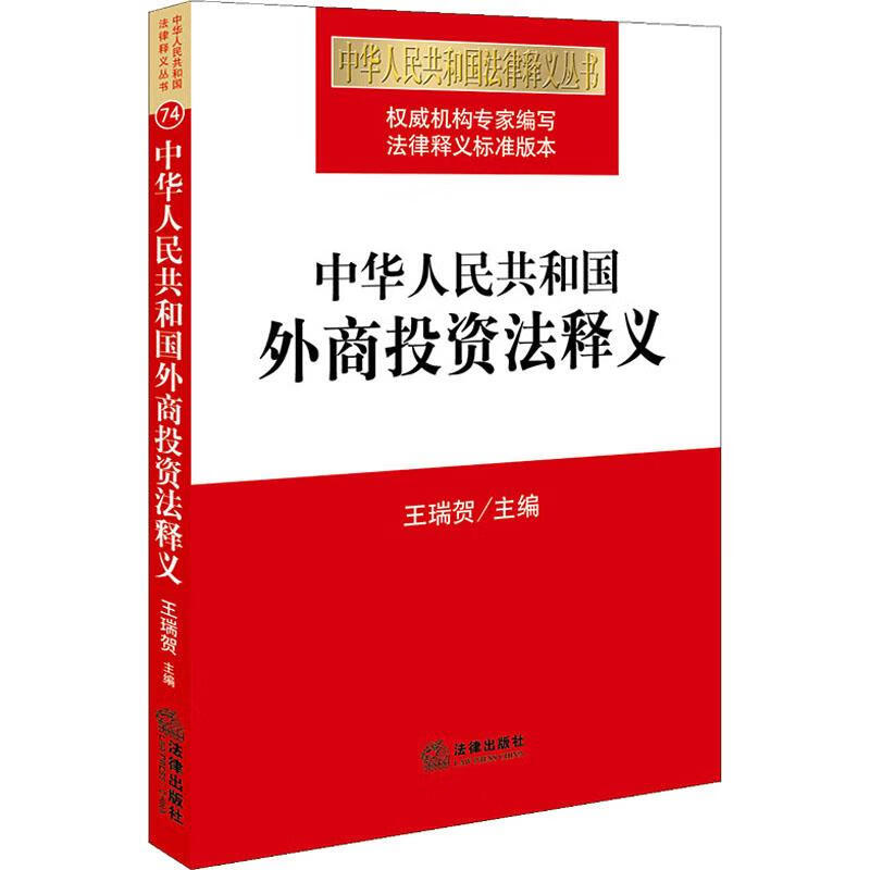 中华人民共和国外商投资法释义