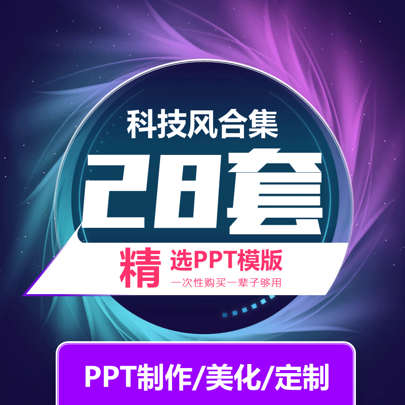 28套精美科技风公司汇报商业总结ppt模板
