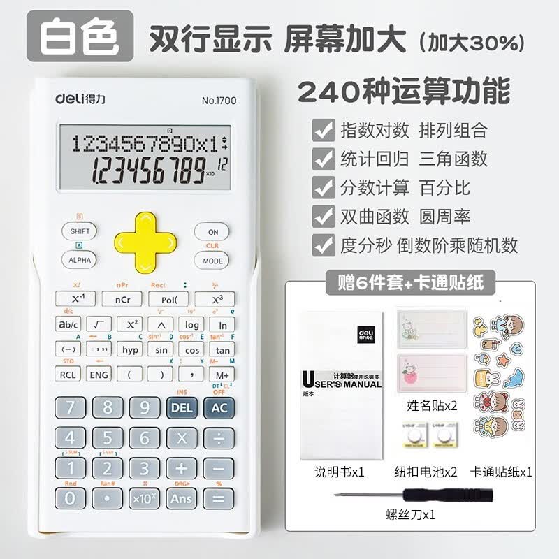 得力（deli）科学计算器大学生考试考研专用多功能一建二建注会函数计算机考试初高中生学生用 1700象牙白【屏幕加大/附六件套】怎么看?