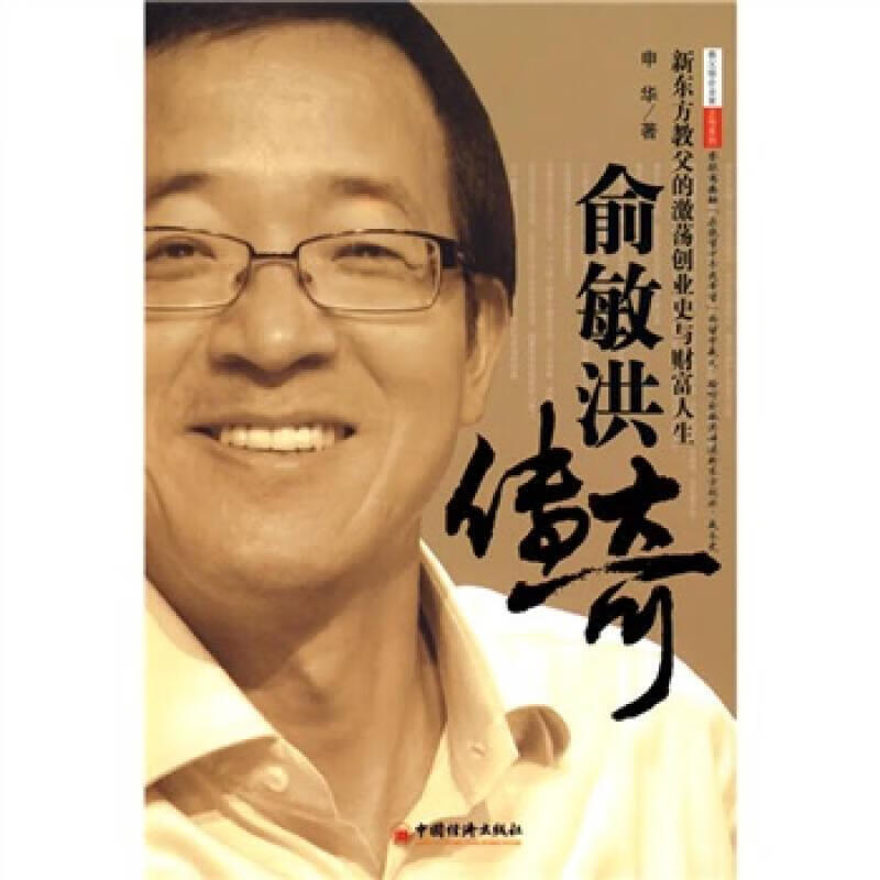 【正版书】俞敏洪传奇