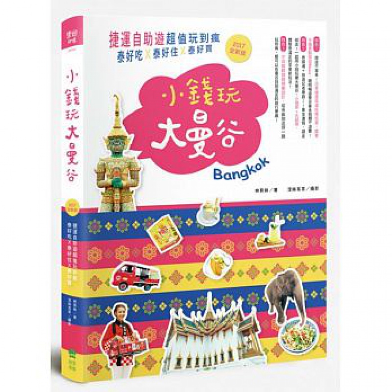 预订台版 小钱玩大曼谷 捷运自助游值玩到疯 泰好吃泰好住泰好买(2017全新版)小预