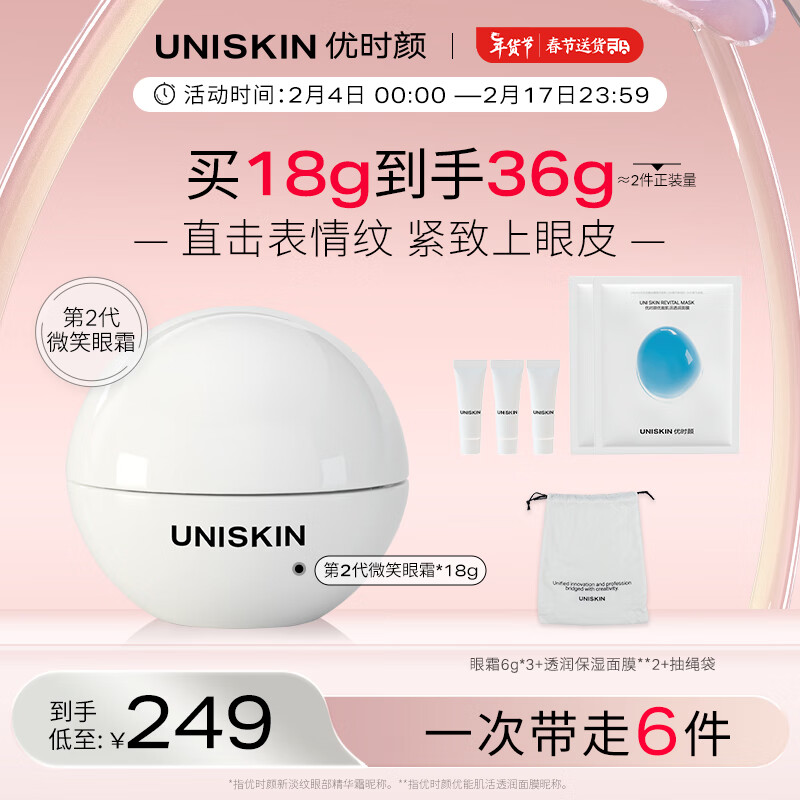 优时颜（UNISKIN）第2代微笑眼霜紧致眼周淡化细纹提拉眼周滋润送女友礼物
