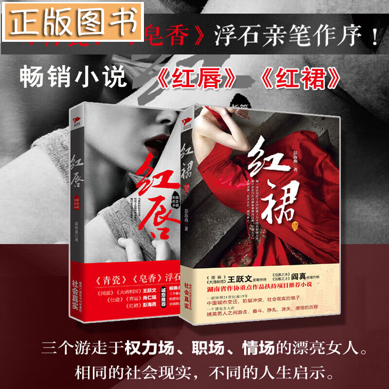 全套2册 红唇+红裙 郭晓燕/彭海燕 职场女性在权力/金钱/情感的选择 官场职场商场长篇小说 现实社