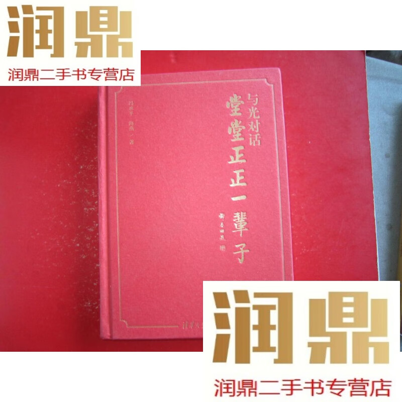 【二手九成新】堂堂正正一辈子