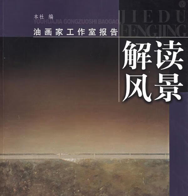 油画家工作室报告-解读风景