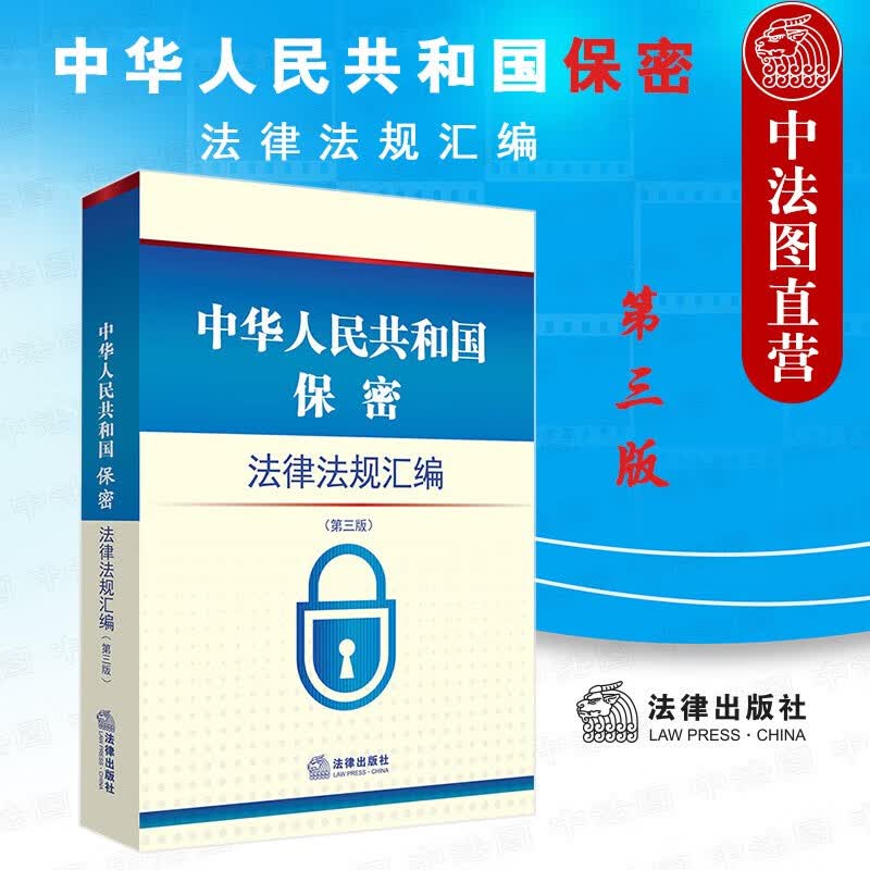 西安中法图正版 中华人民共和国保密法律法规汇编 第三版第3版 法律出版社 2022新书 法律出版社法规中心编 机关单位学习保密法律法规