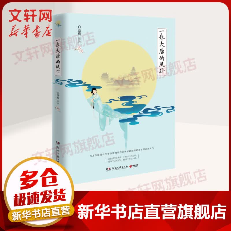 一卷大唐的风华 图书