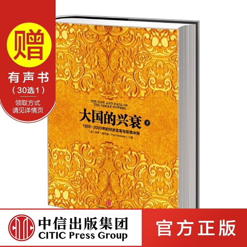 大国的兴衰（下） 中信出版社