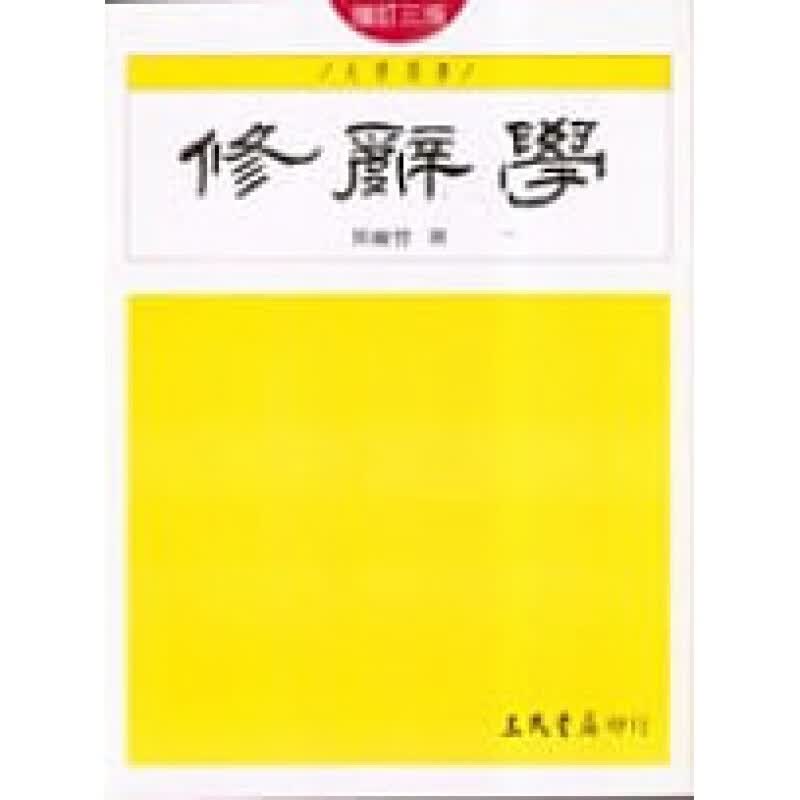 预售台版 修辞学 识锻炼写作技巧鉴赏能力文学