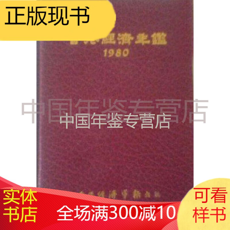 香港经济年鉴1980