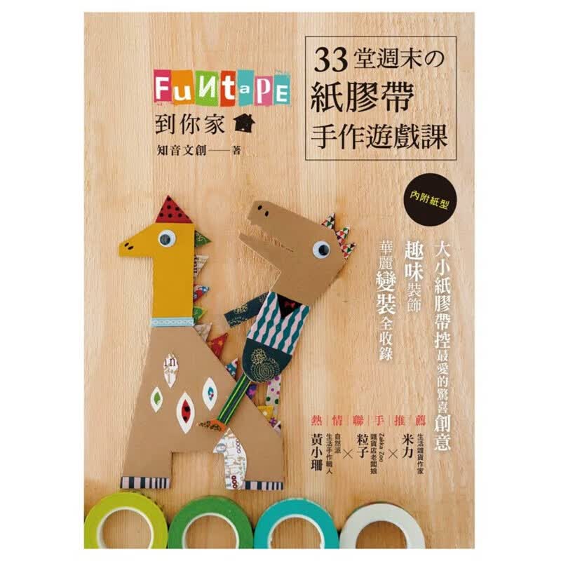 预订台版 Funtape 到你家 33堂 纸胶带手作游戏课可爱指数爆表DIY手工手作书【下架】