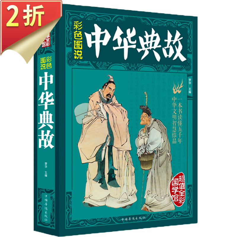 【满48包邮】超值全彩国学馆 彩色图说中华典故