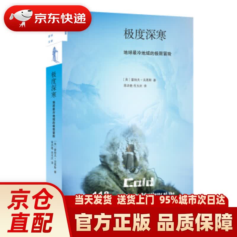 【新华正版图书】新知文库118·极度深寒：地球冷地域的极限冒险 雷纳夫·法恩斯 生活·读书·新