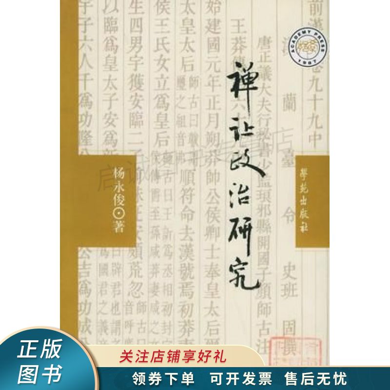 禅让政治研究 杨永俊