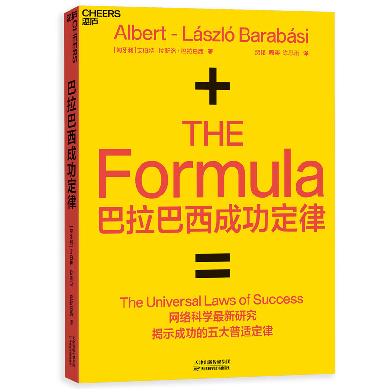 巴拉巴西成功定律 艾伯特拉斯洛·巴拉巴西 揭示成功五大定律个人IP打造技巧流量运作学习经济管理书籍 罗辑思维推荐
