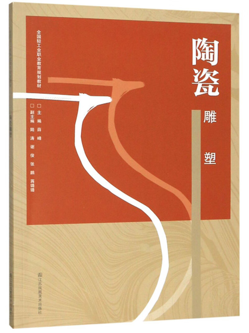 陶瓷雕塑/全国轻工业职业教育规划教材