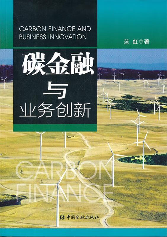 【正版现货】碳金融与业务创新 蓝虹 中国金融出版社