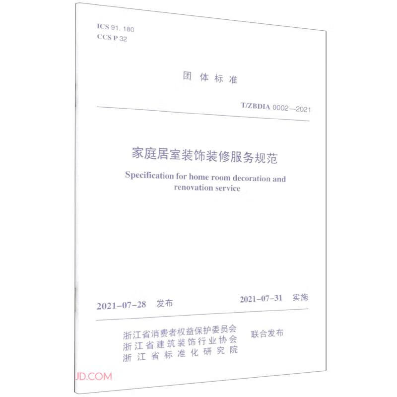 家庭居室装饰装修服务规范(TBDIA0002-2021)/团体标准