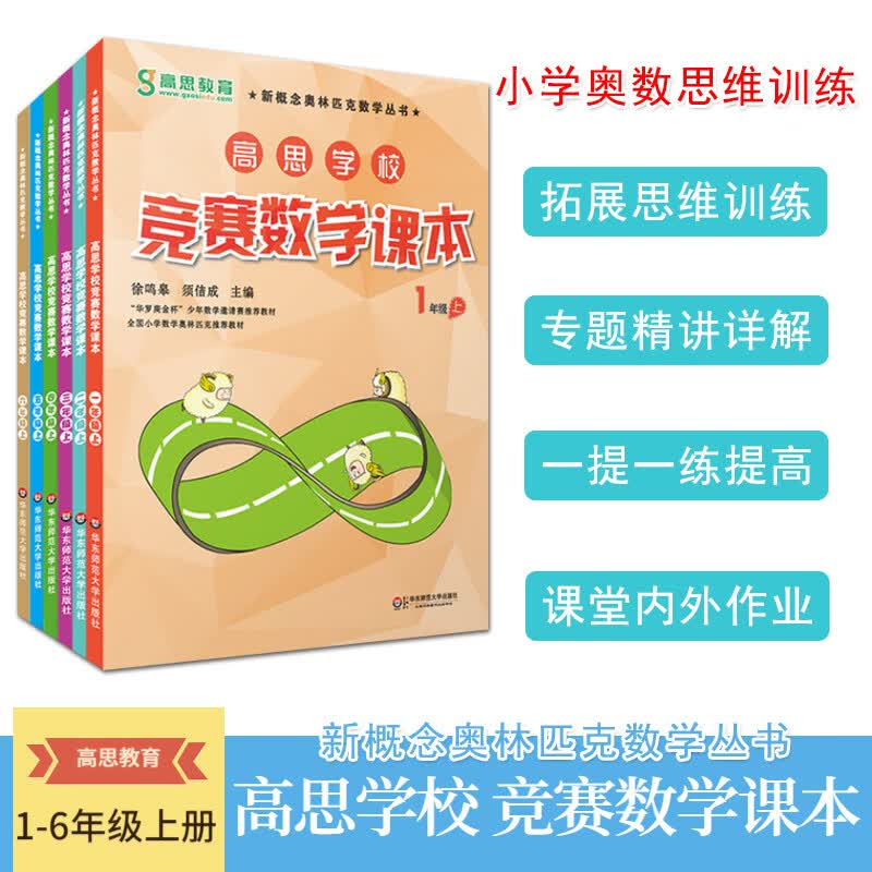 高思学校 竞赛数学课本 1~6年级上册 全套6册/二版视频升级版/新概念数学丛书/华东师范
