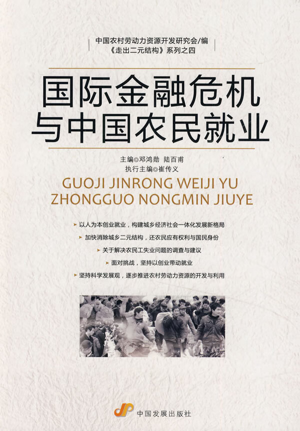 金融危机和中国农民就业/经济/书籍