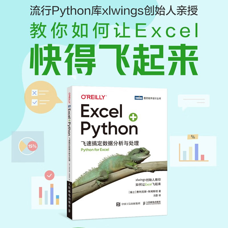 Excel+Python 飞速搞定数据分析与处理(图灵出品)
