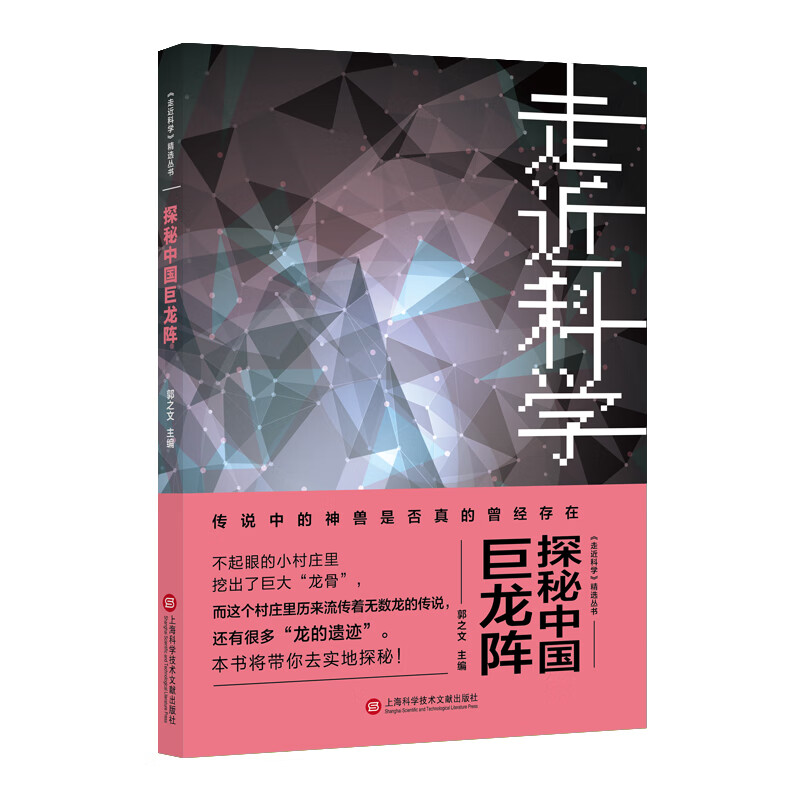 探秘中国巨龙阵/<走近科学>丛书 科普读物 郭之文 上海科学技术文献出版社 97875439797