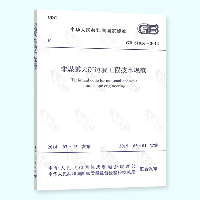 GB 51016-2014 非煤露天矿边坡工程技术规范 中国计划出版社