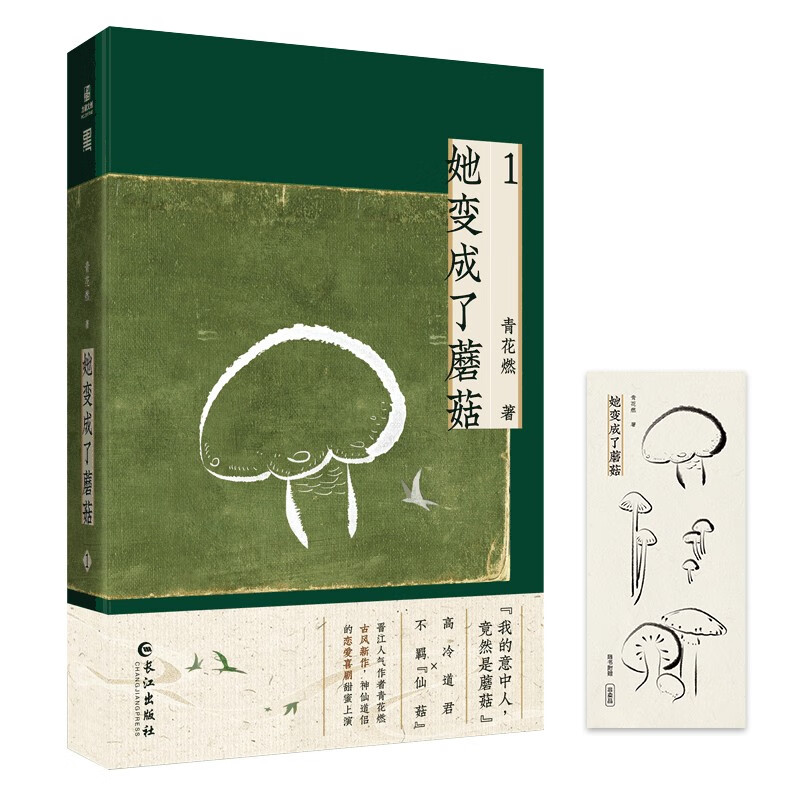 她变成了蘑菇1