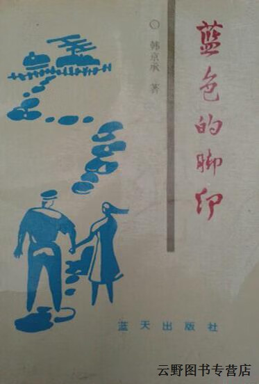 蓝色的脚印,韩京承,蓝天出版社,9787800812262