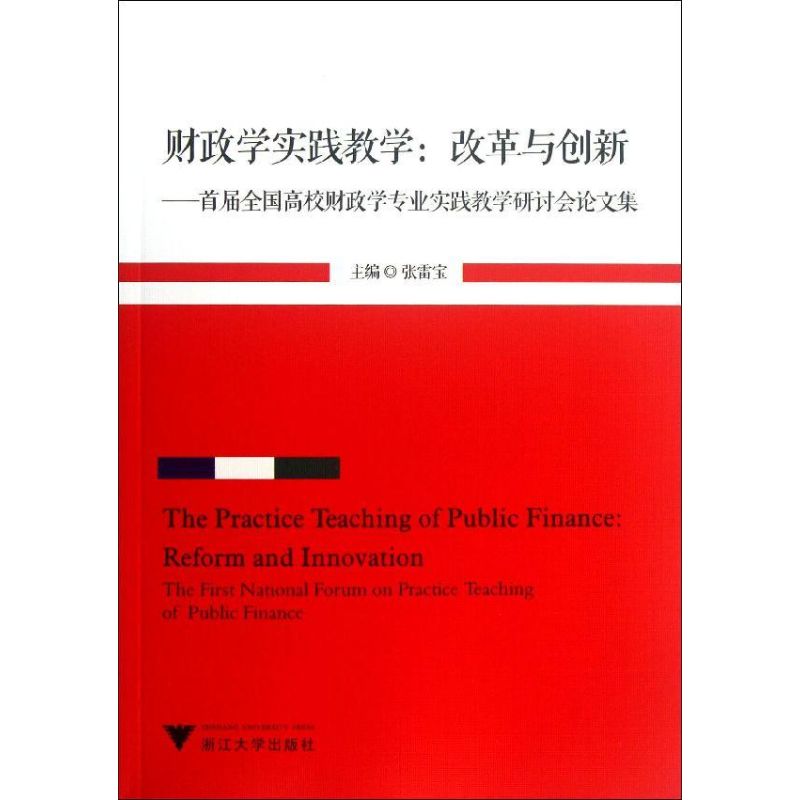 财政学实践教学:改革与创新