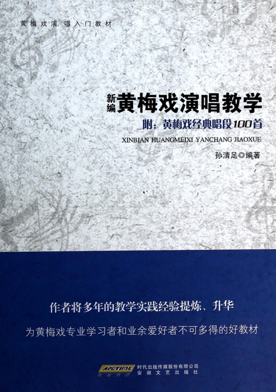 新编黄梅戏演唱教学(黄梅戏演唱入门教材)