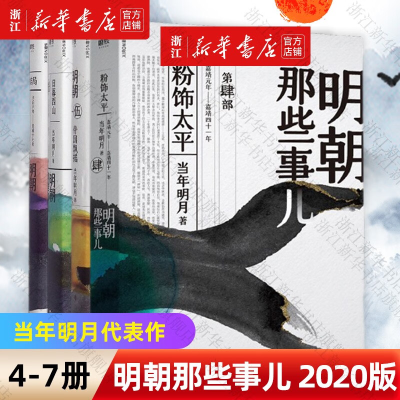 明朝那些事儿4-7 第四五六七部 水墨设计封面2020版 当年明月 通俗说史  通俗说史