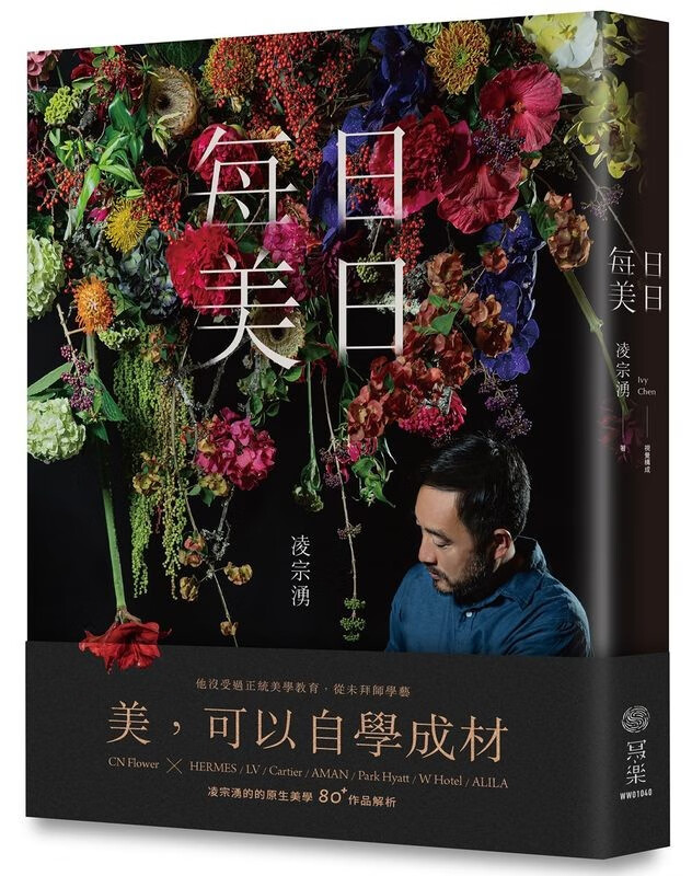 每日美日 凌宗涌的80+作品解析 收服名流与牌的原生美学 港台原版 写乐文化