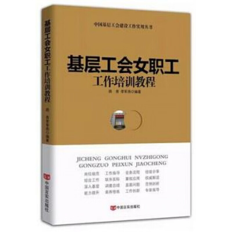 基层工会女职工工作培训教程. 工会图书