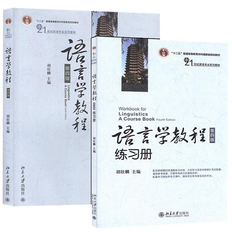 语言学教程 胡壮麟 北京大学出版社
