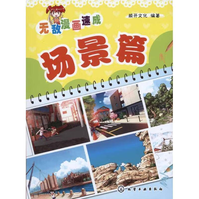 无敌漫画速成--场景篇