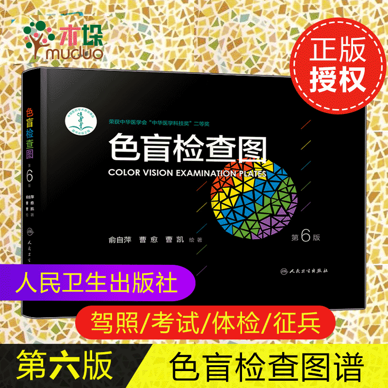 色盲检查图(第6版)(精)人民卫生出版社 色弱图谱色盲色弱色觉测试检查检测图谱测试 驾校考试体检