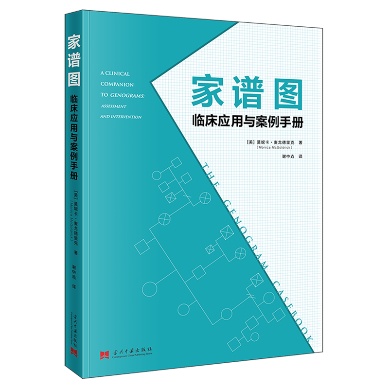 家谱图(临床应用与案例手册)
