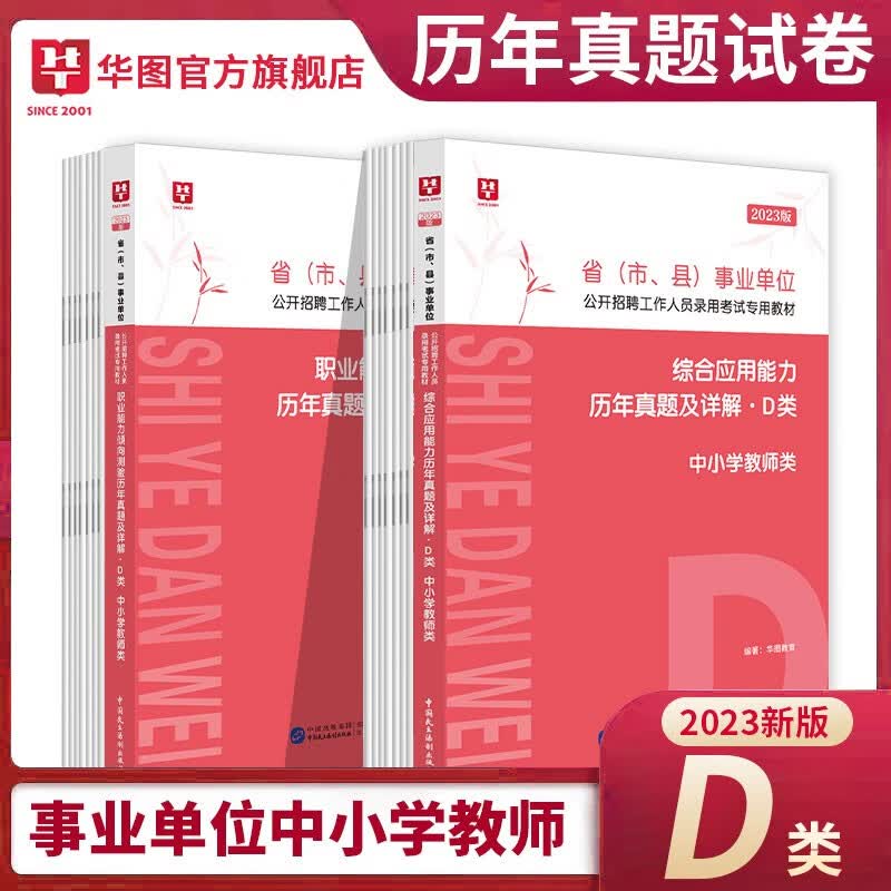 中小学教师招聘d类】华图2023年d类事业编单位考试用书综合应用能力职测教材历年真题试卷黑龙江西海南湖南甘肃重庆陕西安徽吉林湖北内蒙古贵州广西辽宁夏云南青海新疆四川联考事业编制试题 综合+职业 真题卷