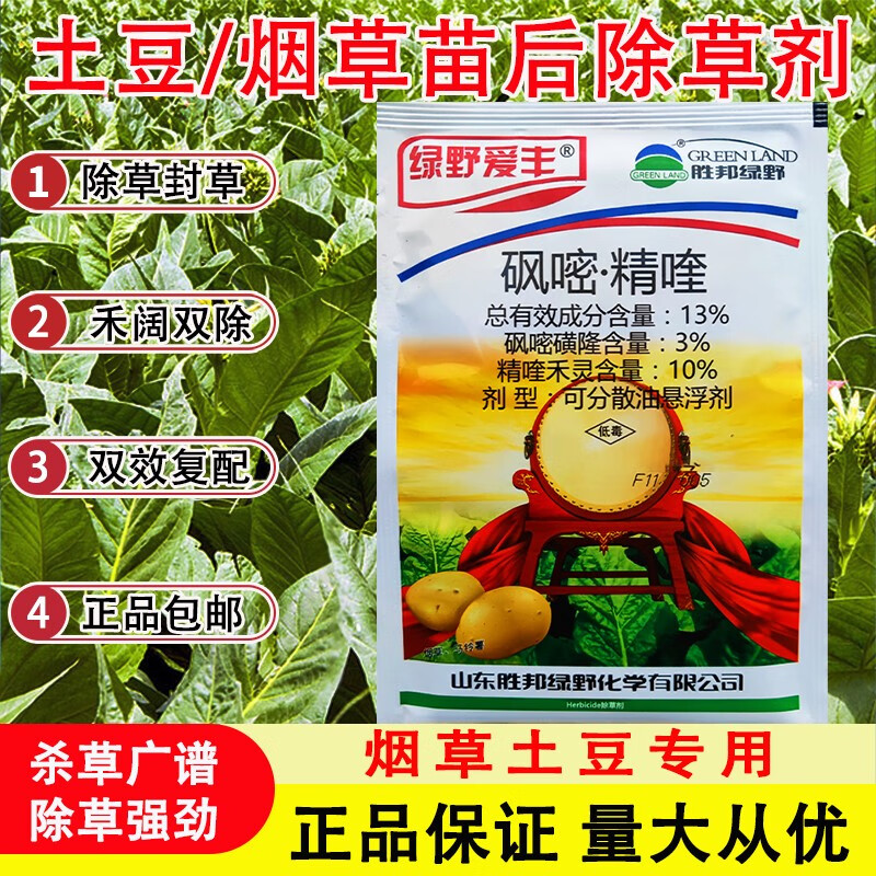 胜邦绿野 green land烤烟田除草剂土豆除草剂砜嘧磺隆绿野爱丰烤烟