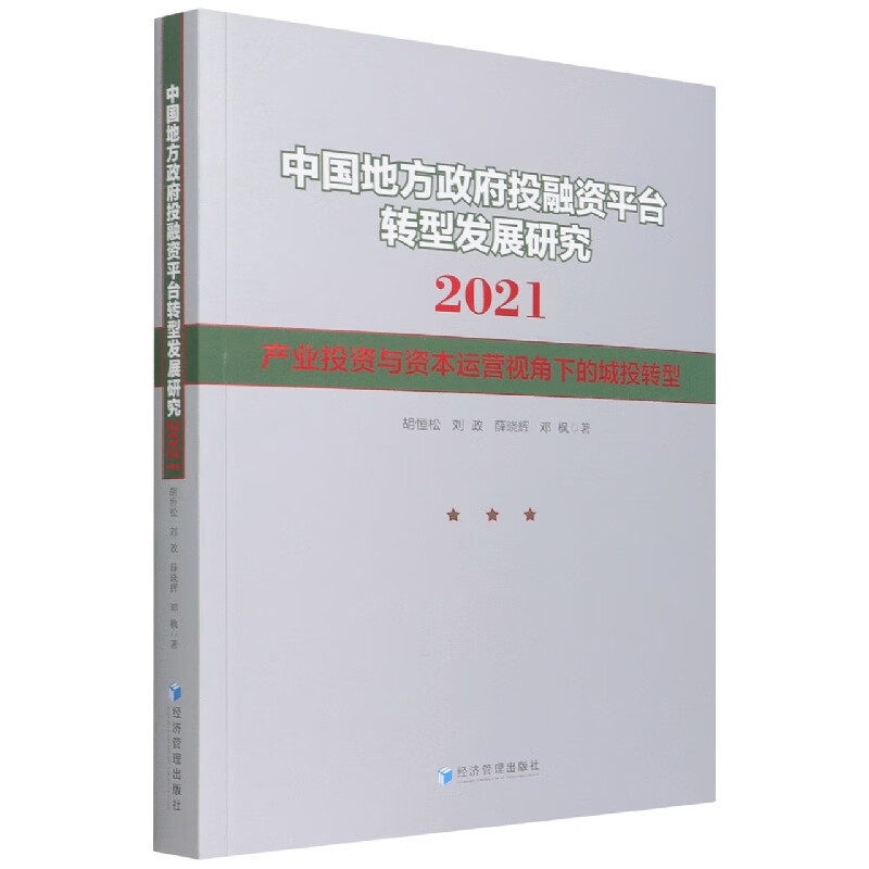 中国地方政府投融资平台转型发展研究(20